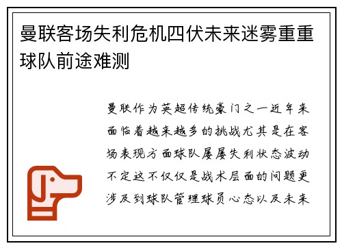 曼联客场失利危机四伏未来迷雾重重球队前途难测