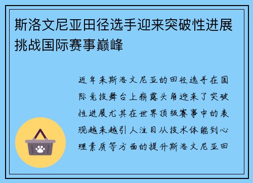 斯洛文尼亚田径选手迎来突破性进展挑战国际赛事巅峰