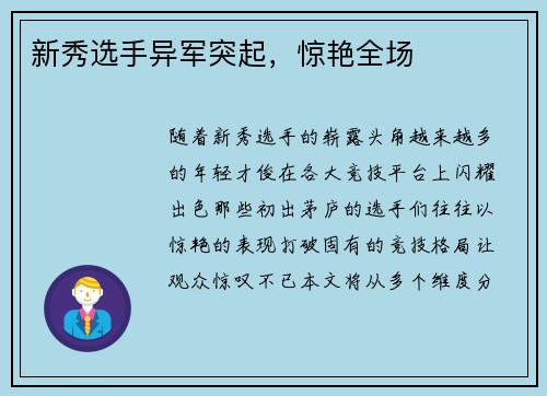 新秀选手异军突起，惊艳全场