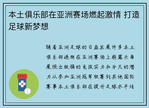 本土俱乐部在亚洲赛场燃起激情 打造足球新梦想