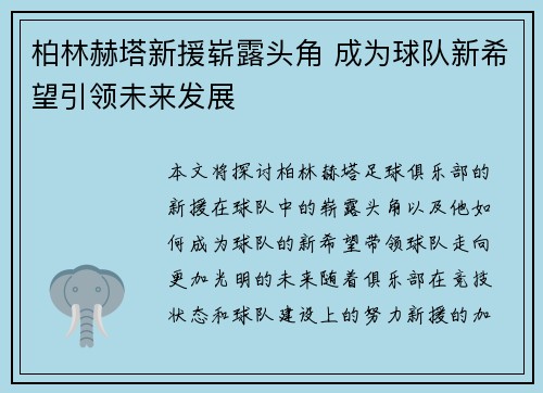 柏林赫塔新援崭露头角 成为球队新希望引领未来发展