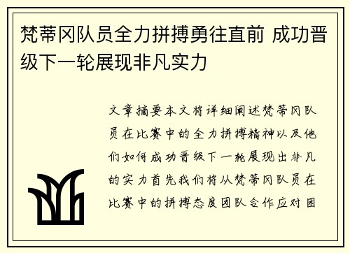 梵蒂冈队员全力拼搏勇往直前 成功晋级下一轮展现非凡实力