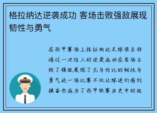 格拉纳达逆袭成功 客场击败强敌展现韧性与勇气