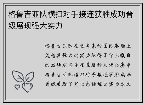 格鲁吉亚队横扫对手接连获胜成功晋级展现强大实力