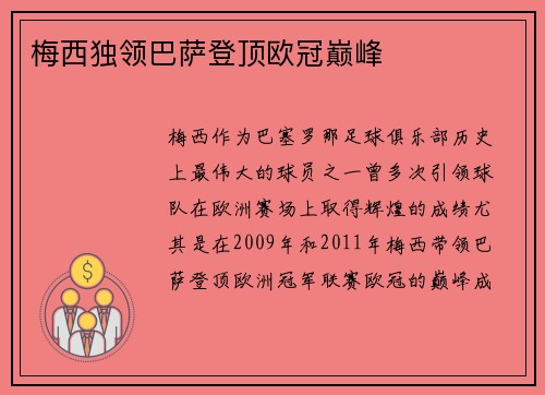 梅西独领巴萨登顶欧冠巅峰