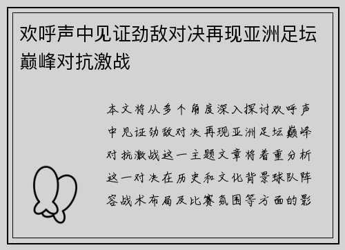 欢呼声中见证劲敌对决再现亚洲足坛巅峰对抗激战