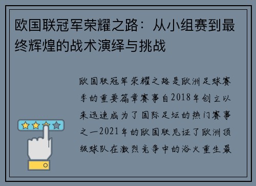 欧国联冠军荣耀之路：从小组赛到最终辉煌的战术演绎与挑战