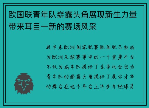 欧国联青年队崭露头角展现新生力量带来耳目一新的赛场风采