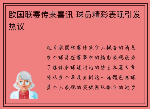 欧国联赛传来喜讯 球员精彩表现引发热议