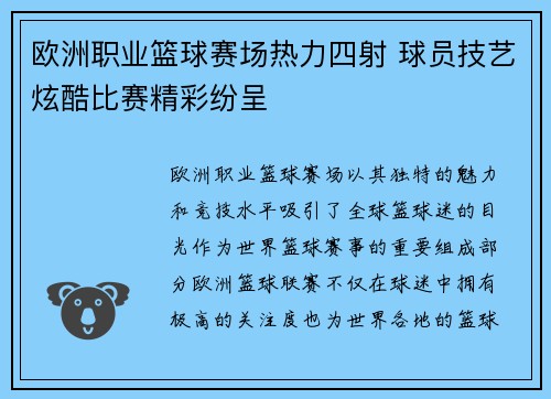 欧洲职业篮球赛场热力四射 球员技艺炫酷比赛精彩纷呈