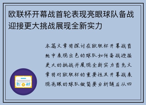 欧联杯开幕战首轮表现亮眼球队备战迎接更大挑战展现全新实力