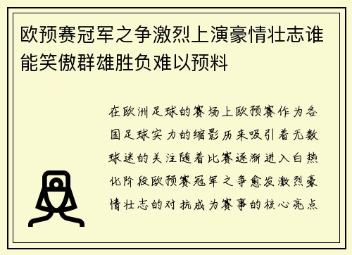 欧预赛冠军之争激烈上演豪情壮志谁能笑傲群雄胜负难以预料