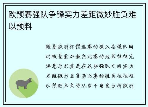 欧预赛强队争锋实力差距微妙胜负难以预料