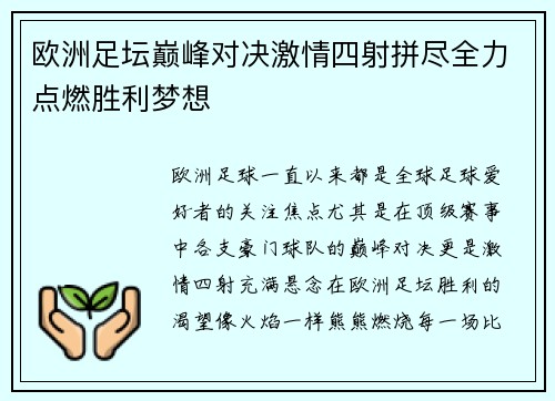欧洲足坛巅峰对决激情四射拼尽全力点燃胜利梦想