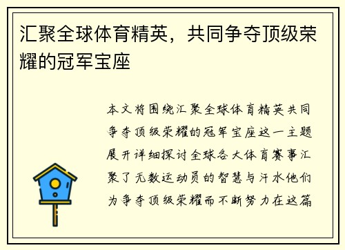汇聚全球体育精英，共同争夺顶级荣耀的冠军宝座