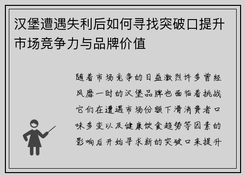 汉堡遭遇失利后如何寻找突破口提升市场竞争力与品牌价值