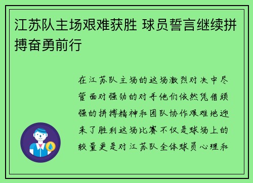 江苏队主场艰难获胜 球员誓言继续拼搏奋勇前行