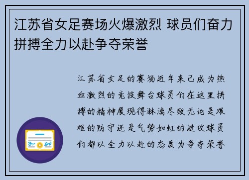 江苏省女足赛场火爆激烈 球员们奋力拼搏全力以赴争夺荣誉