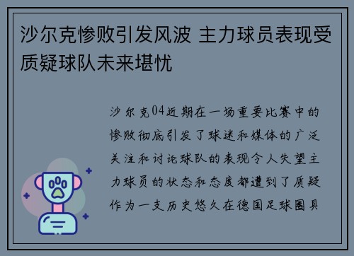 沙尔克惨败引发风波 主力球员表现受质疑球队未来堪忧