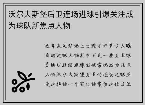 沃尔夫斯堡后卫连场进球引爆关注成为球队新焦点人物