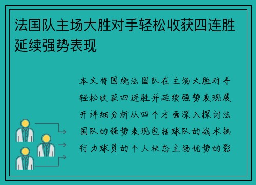法国队主场大胜对手轻松收获四连胜延续强势表现