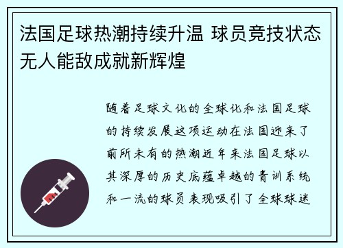 法国足球热潮持续升温 球员竞技状态无人能敌成就新辉煌