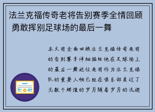 法兰克福传奇老将告别赛季全情回顾 勇敢挥别足球场的最后一舞