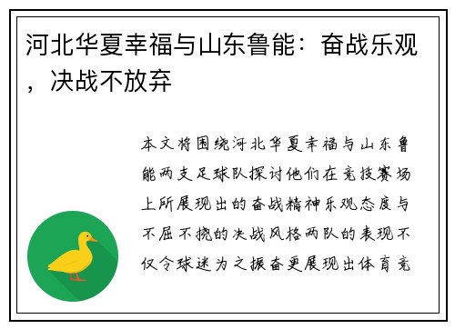 河北华夏幸福与山东鲁能：奋战乐观，决战不放弃
