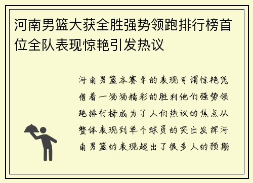 河南男篮大获全胜强势领跑排行榜首位全队表现惊艳引发热议