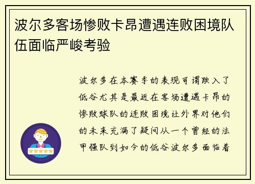 波尔多客场惨败卡昂遭遇连败困境队伍面临严峻考验