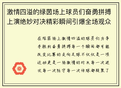 激情四溢的绿茵场上球员们奋勇拼搏上演绝妙对决精彩瞬间引爆全场观众热血沸腾