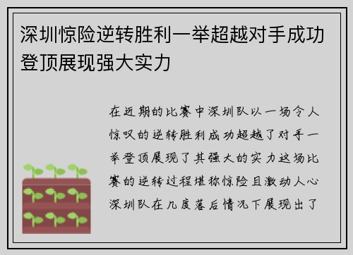 深圳惊险逆转胜利一举超越对手成功登顶展现强大实力