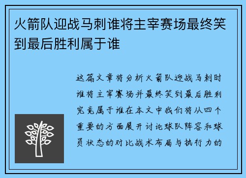 火箭队迎战马刺谁将主宰赛场最终笑到最后胜利属于谁