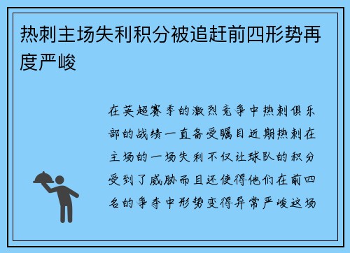 热刺主场失利积分被追赶前四形势再度严峻