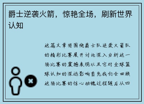 爵士逆袭火箭，惊艳全场，刷新世界认知