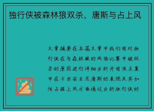 独行侠被森林狼双杀，唐斯与占上风