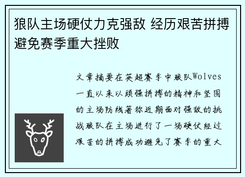 狼队主场硬仗力克强敌 经历艰苦拼搏避免赛季重大挫败