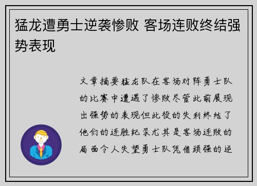 猛龙遭勇士逆袭惨败 客场连败终结强势表现