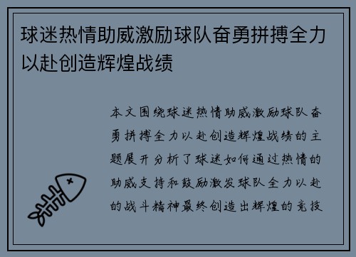 球迷热情助威激励球队奋勇拼搏全力以赴创造辉煌战绩