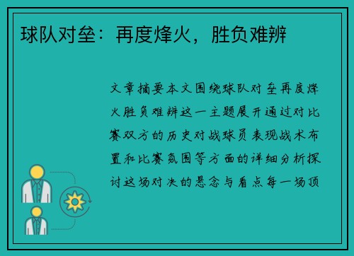 球队对垒：再度烽火，胜负难辨