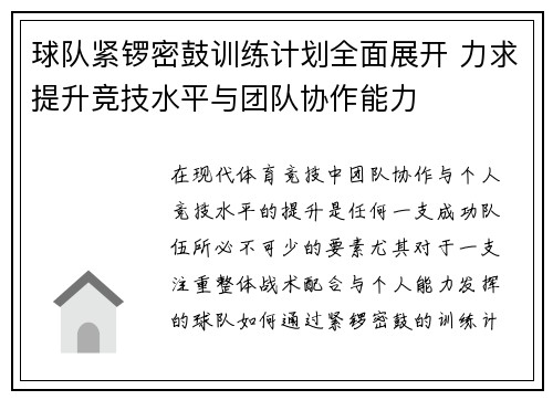 球队紧锣密鼓训练计划全面展开 力求提升竞技水平与团队协作能力