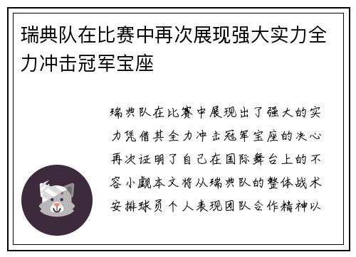 瑞典队在比赛中再次展现强大实力全力冲击冠军宝座