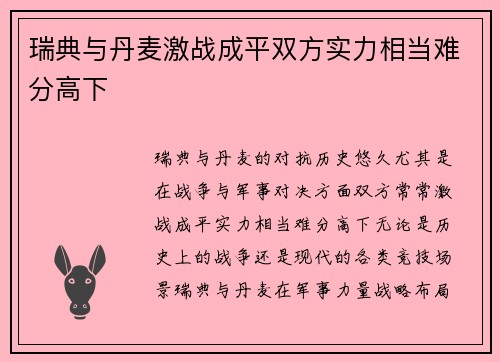 瑞典与丹麦激战成平双方实力相当难分高下