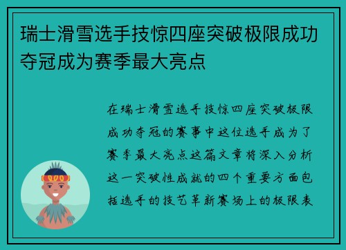 瑞士滑雪选手技惊四座突破极限成功夺冠成为赛季最大亮点