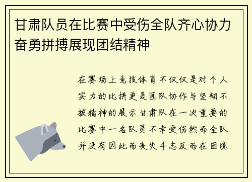 甘肃队员在比赛中受伤全队齐心协力奋勇拼搏展现团结精神