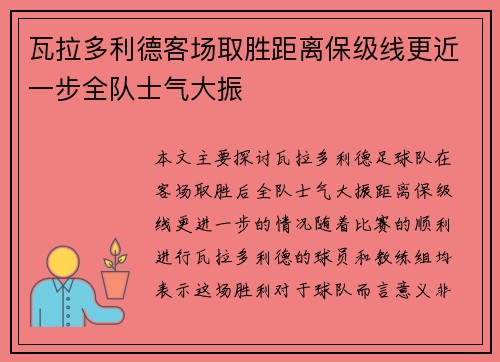 瓦拉多利德客场取胜距离保级线更近一步全队士气大振