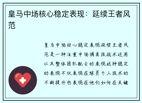 皇马中场核心稳定表现：延续王者风范