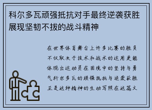 科尔多瓦顽强抵抗对手最终逆袭获胜展现坚韧不拔的战斗精神