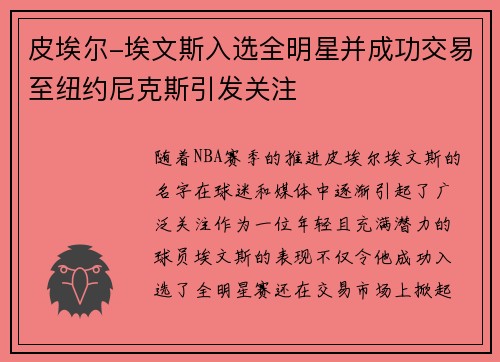 皮埃尔-埃文斯入选全明星并成功交易至纽约尼克斯引发关注