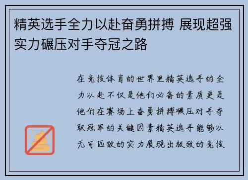 精英选手全力以赴奋勇拼搏 展现超强实力碾压对手夺冠之路